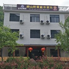 醉山野黄崖农家乐