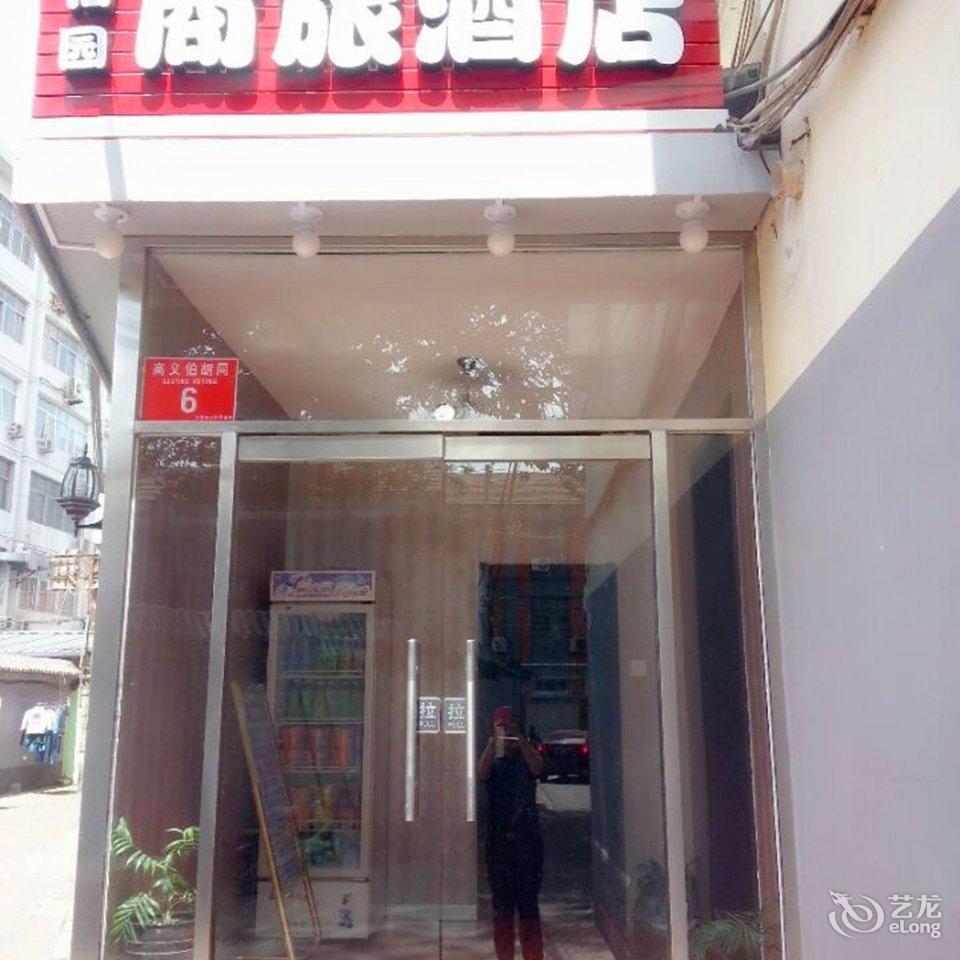 北海公园附近宾馆