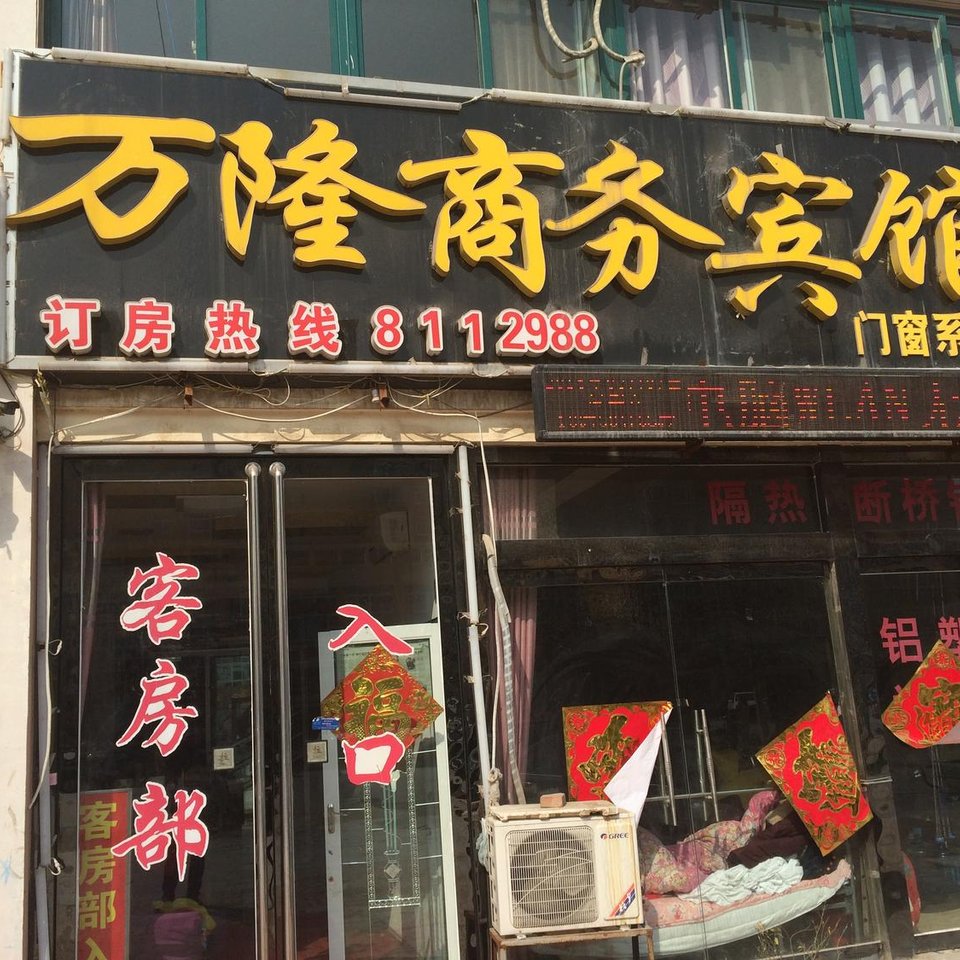 巨野万隆商务宾馆图片