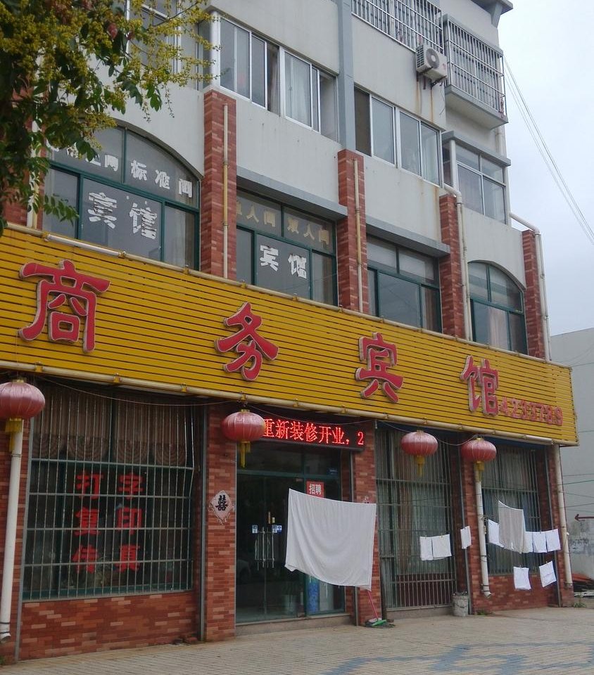 联众商务宾馆(安丘一店)