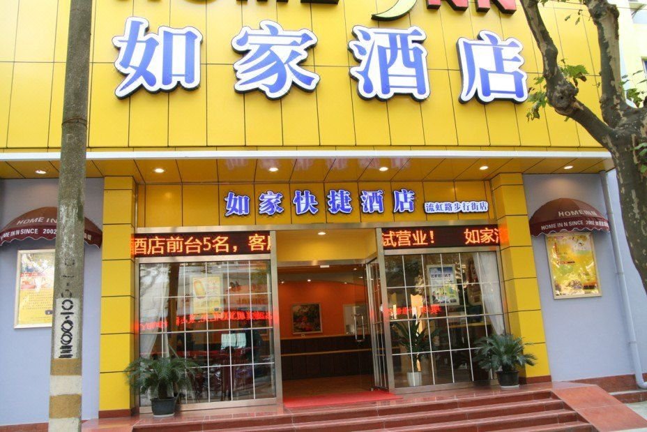 如家酒店(苏州吴江流虹路步行街店)图片