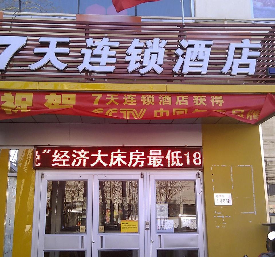 北京朝阳区桔子连锁酒店酒店预订_桔子连锁酒店酒店价格查询【同程