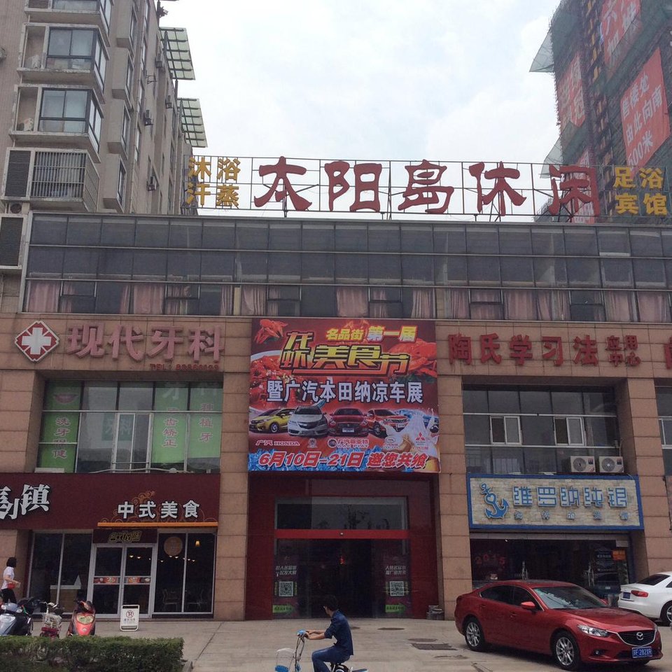 南通太阳岛休闲会所图片