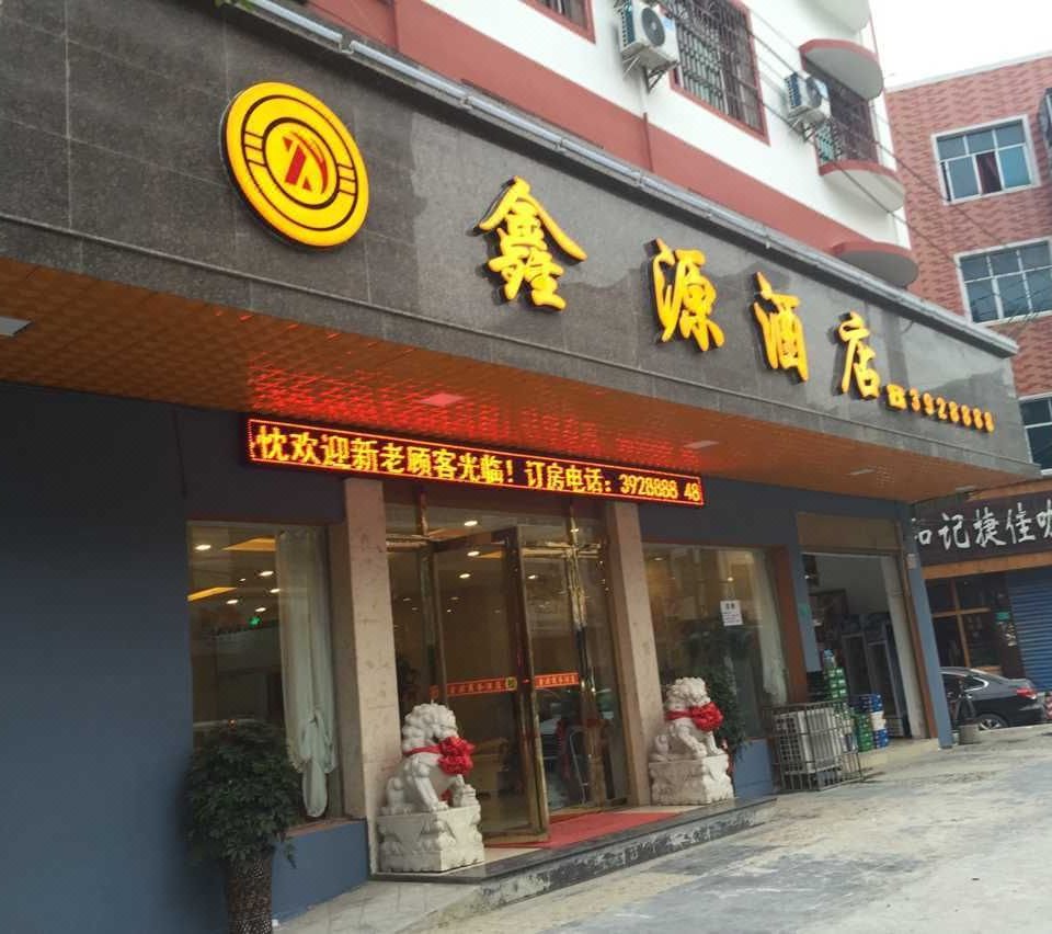 三都鑫源酒店圖片