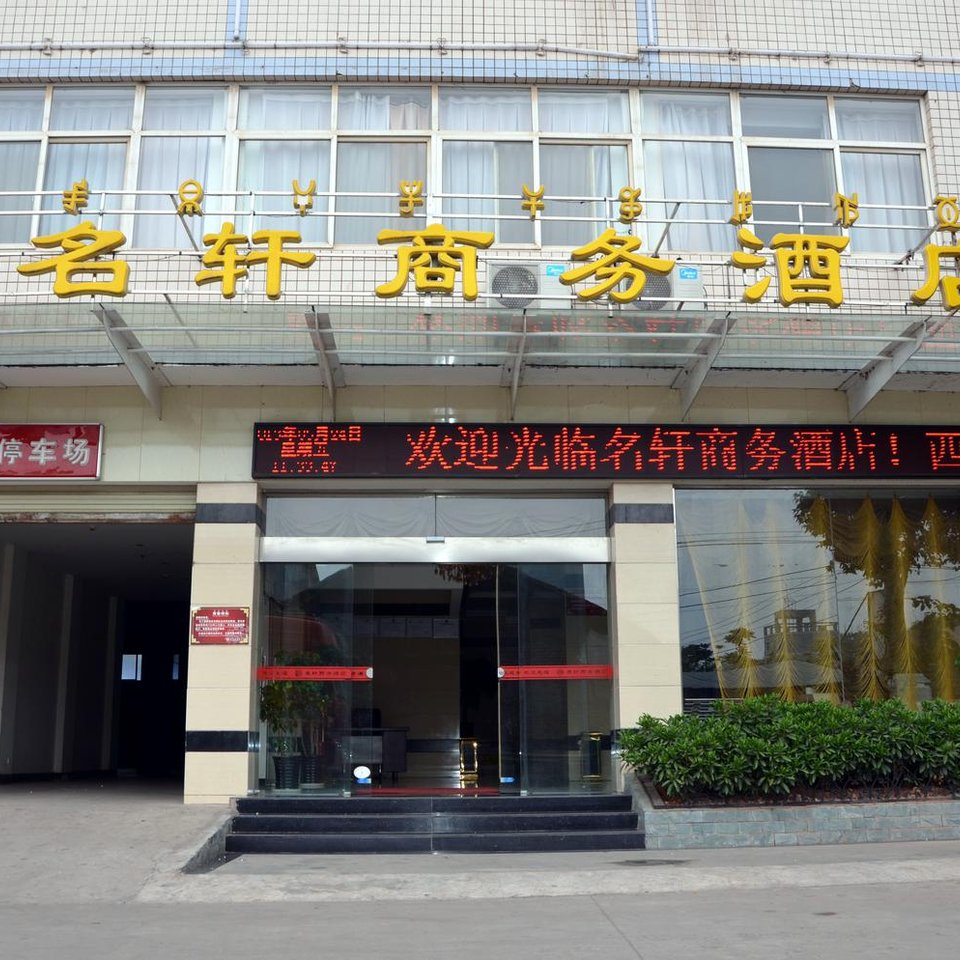 西昌名轩商务酒店图片