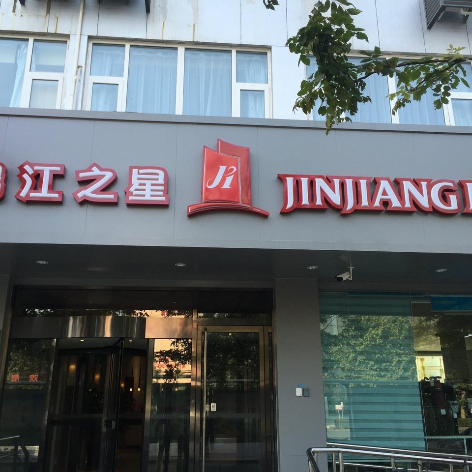 锦江之星邯郸中华南大街酒店图片