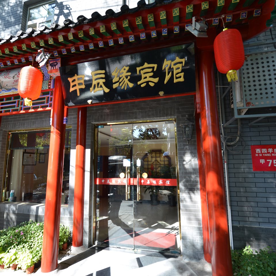 北海公园附近宾馆