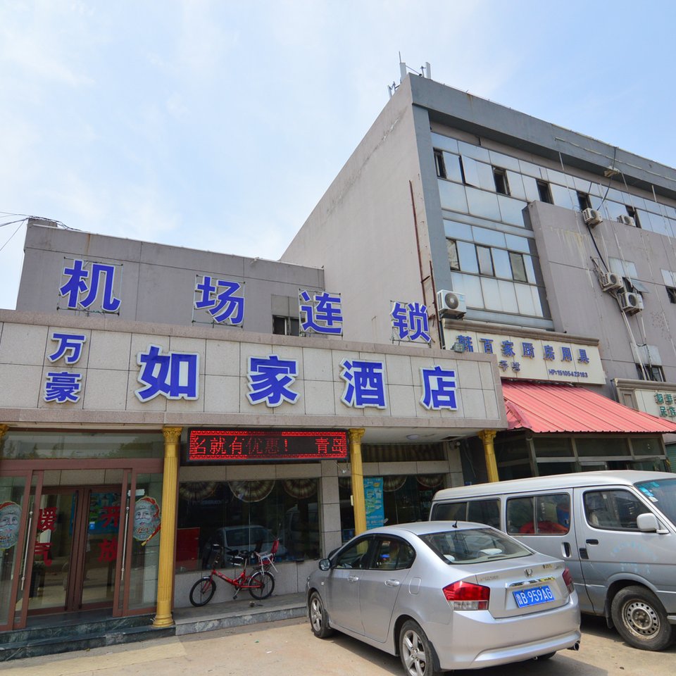 青岛流亭机场附近宾馆