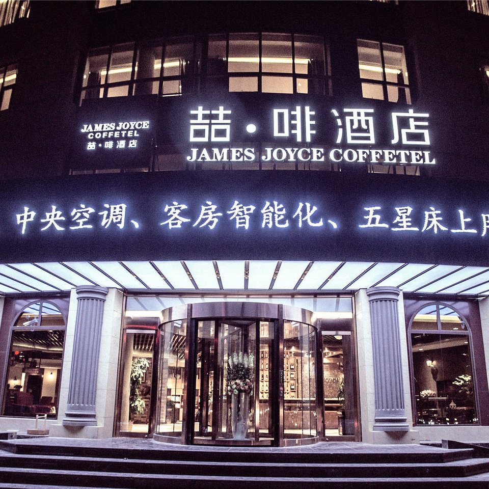 上海闵行区喆啡酒店图片