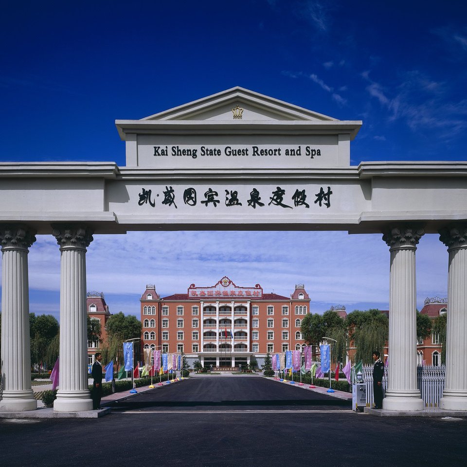 白洋淀凯盛国宾温泉度假村图片