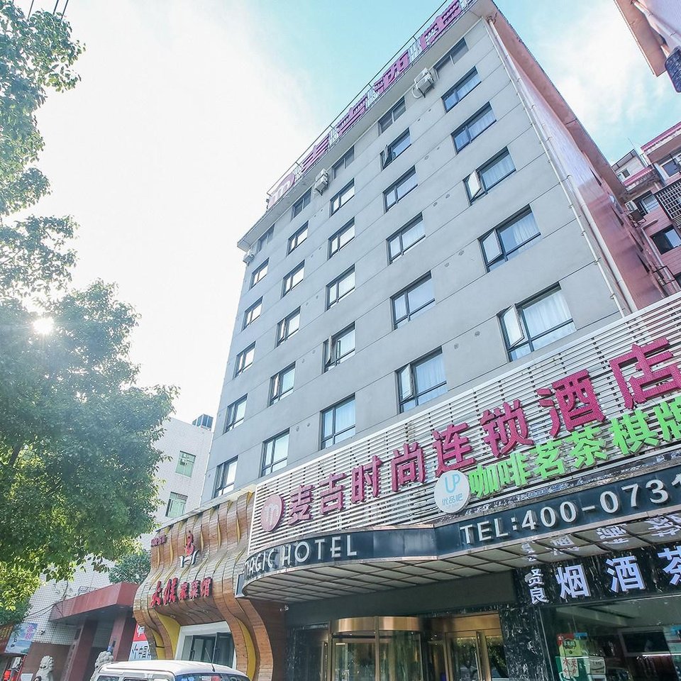 麦吉时尚酒店(长沙烈士公园西门省博物馆店)图片