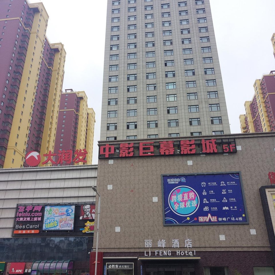 辽源丽峰酒店