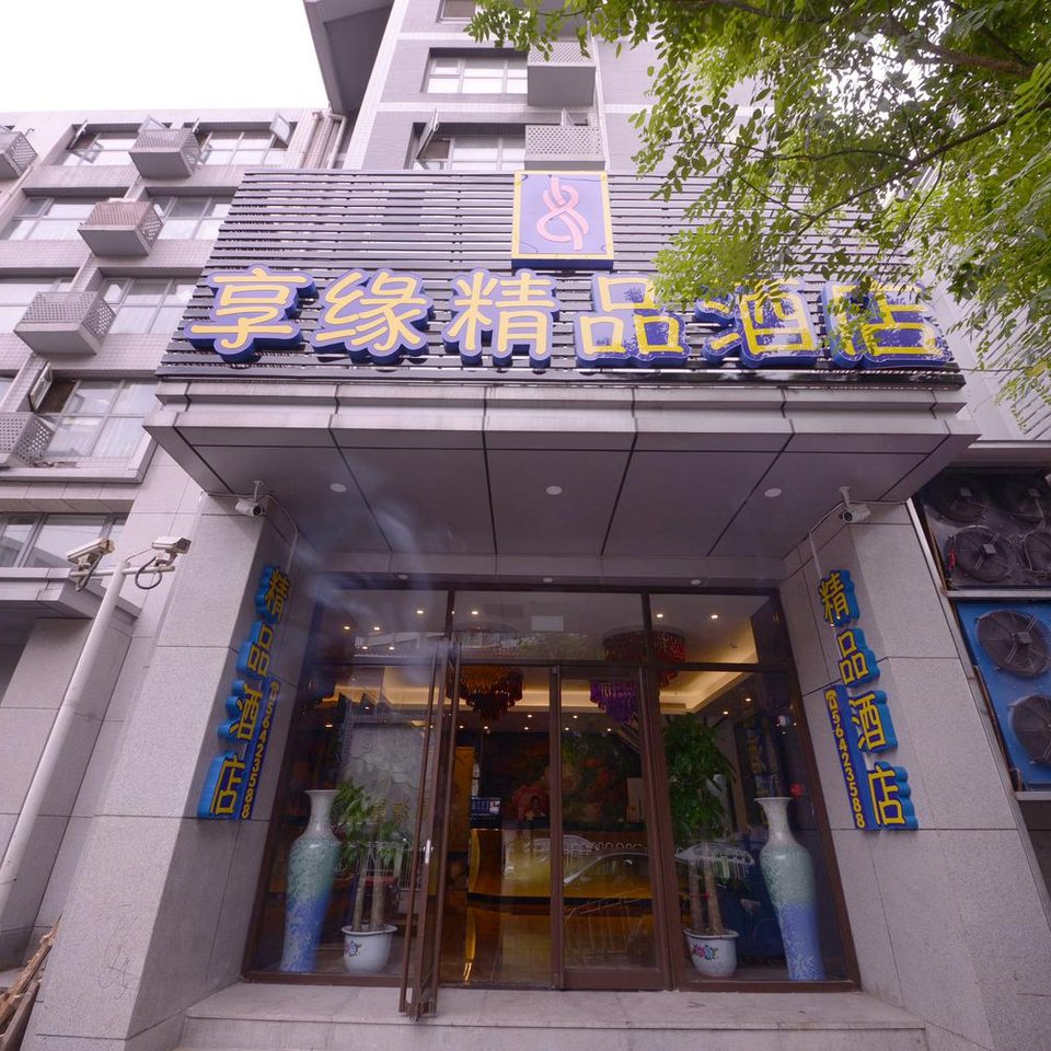 北京享缘精品酒店