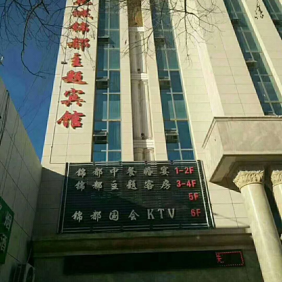 金昌花城锦都主题宾馆图片