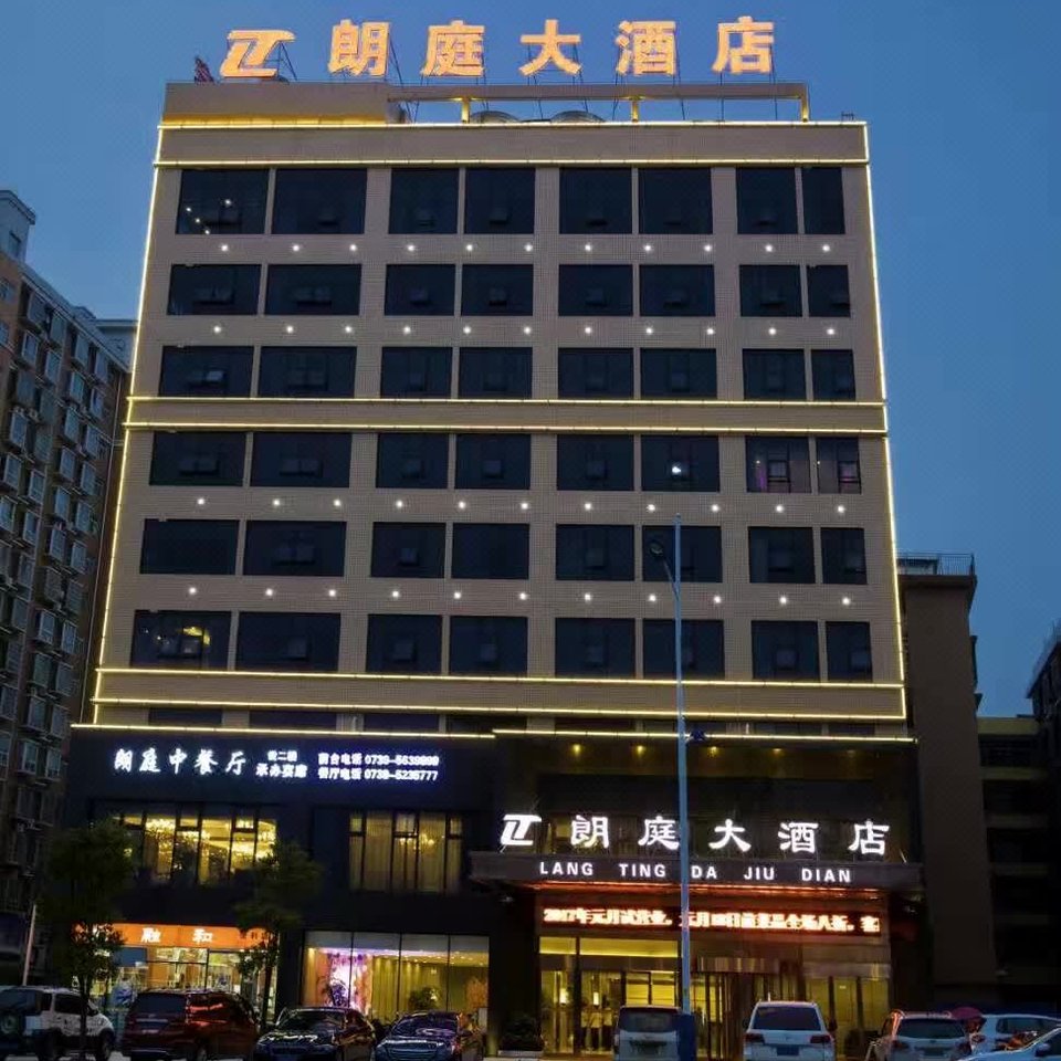 邵阳朗庭大酒店图片