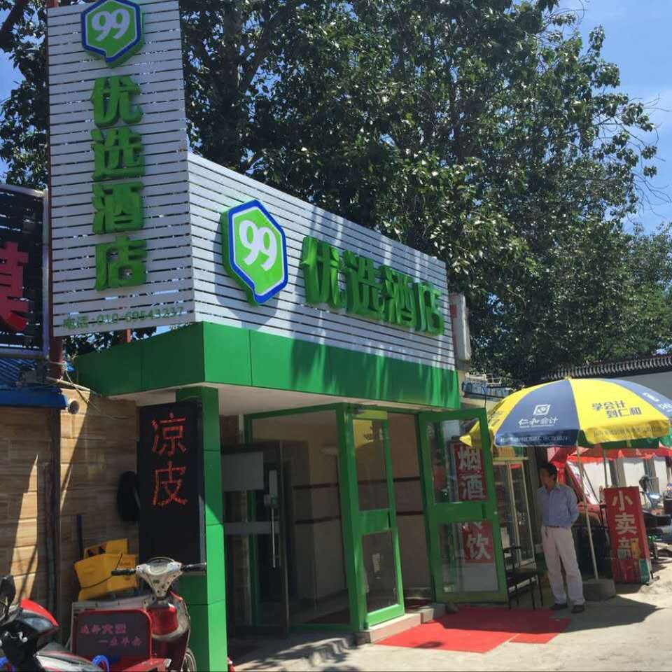 99优选酒店(北京通州北苑地铁站店)