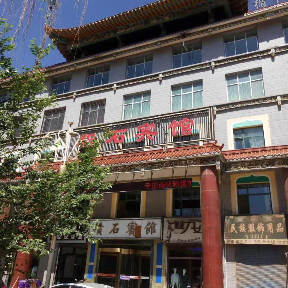 青海省循化县积石宾馆图片