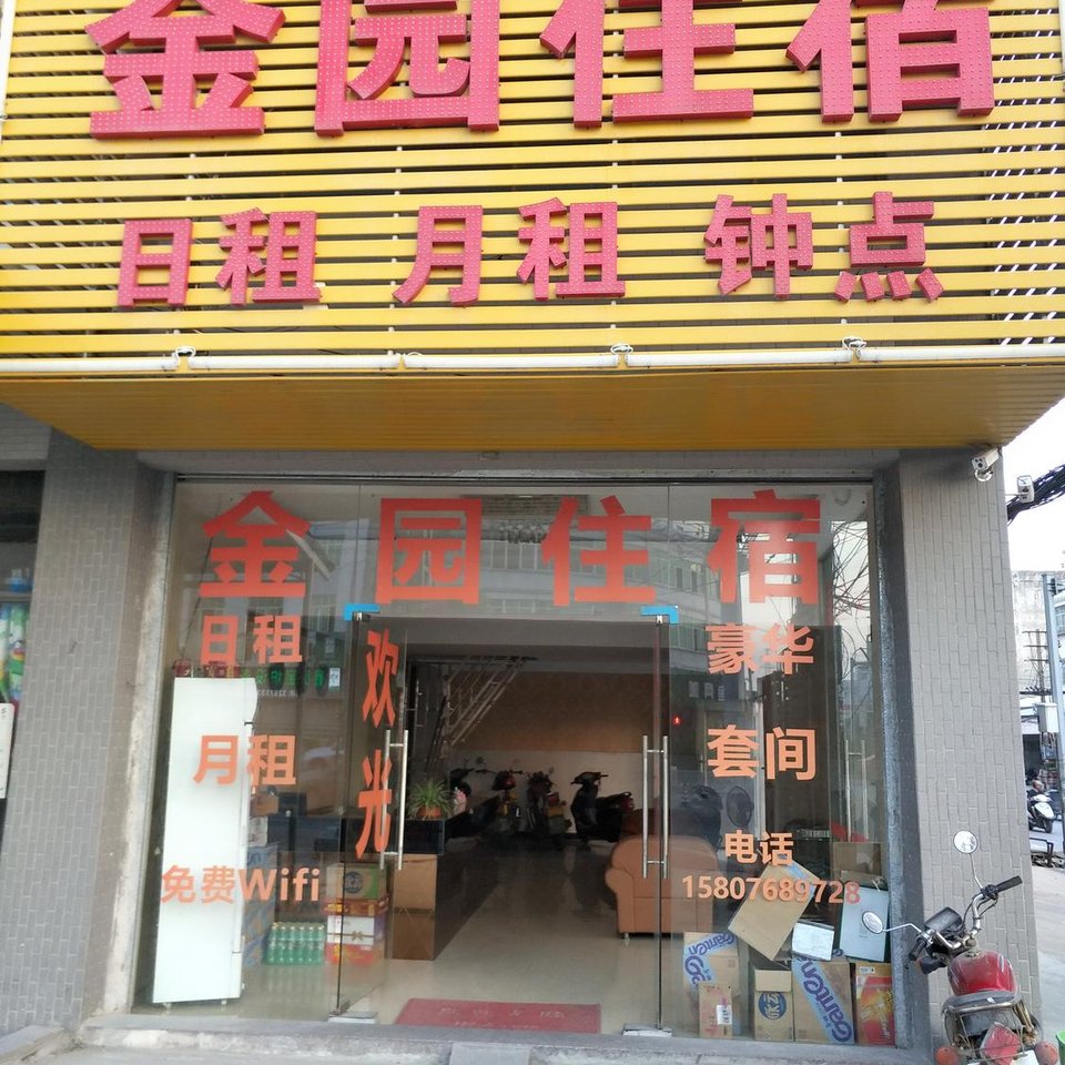 潮州金园住宿浮岗村店