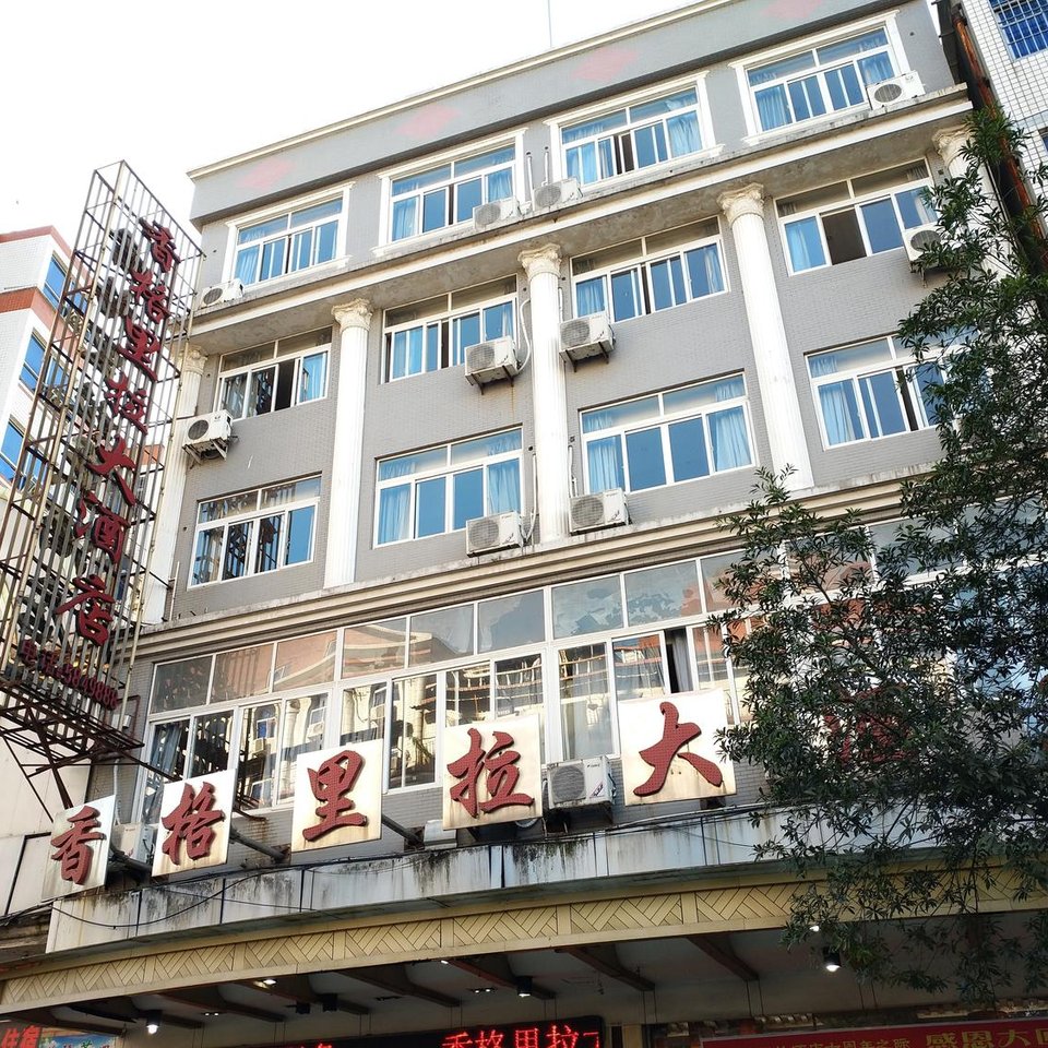 南平香格里拉大酒店