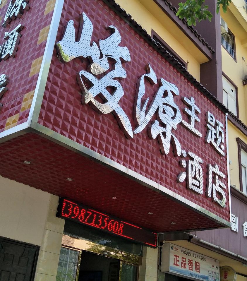 安宁峻源主题酒店