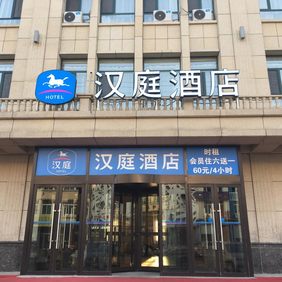 漢庭酒店(科爾沁左翼後旗甘旗卡火車站店)圖片