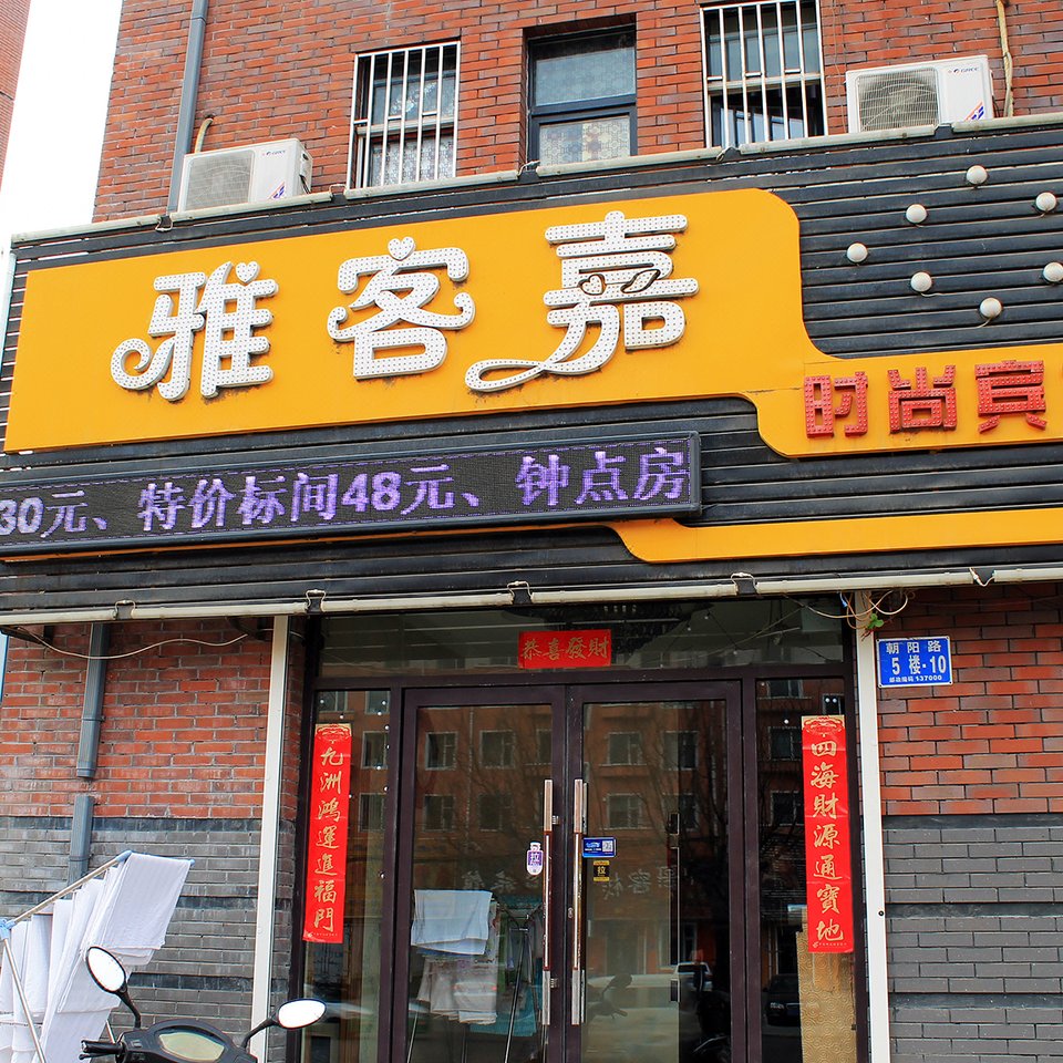 雅客嘉宾馆(白城火车站店)