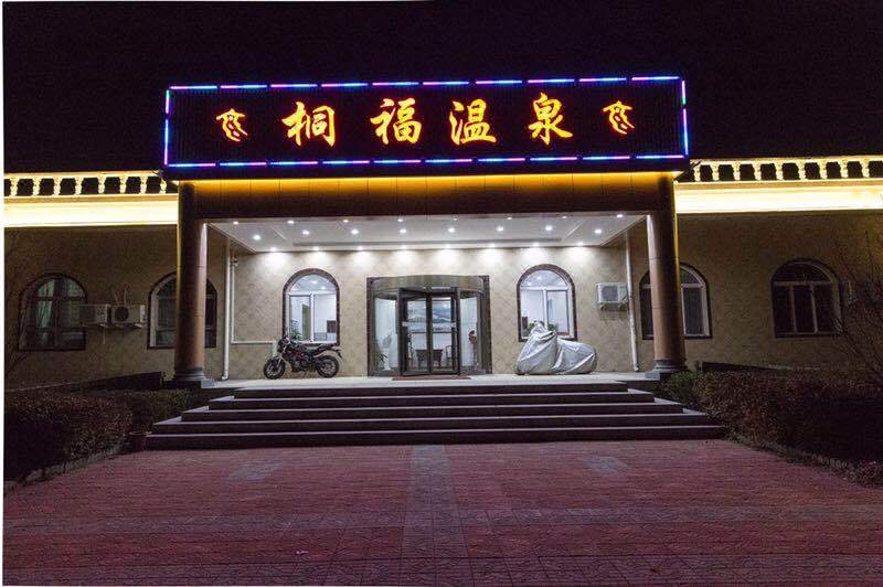 北京桐福温泉酒店