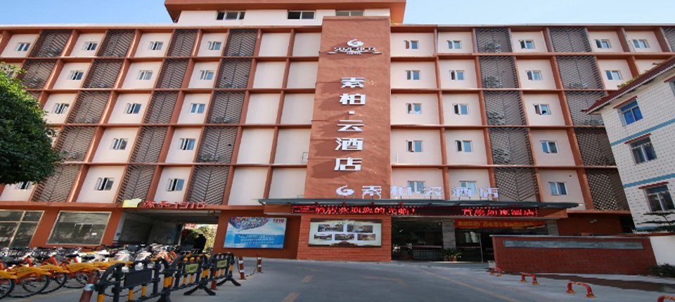 素柏·云酒店(泉州源和1916创意产业园店)图片