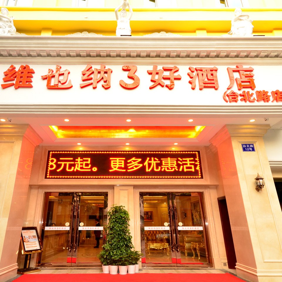 维也纳3好酒店(武汉台北路循礼门地铁站店)图片
