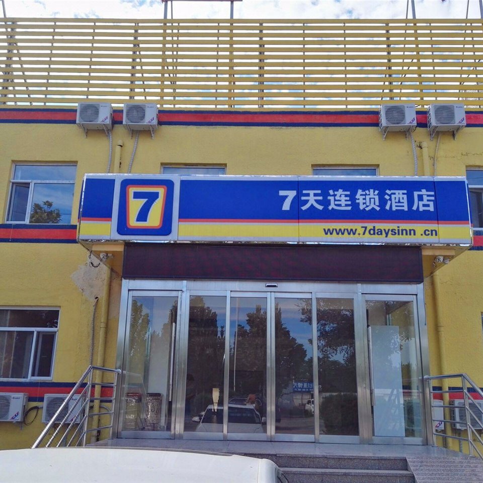 7天连锁酒店(北京首都机场T3航站楼店)