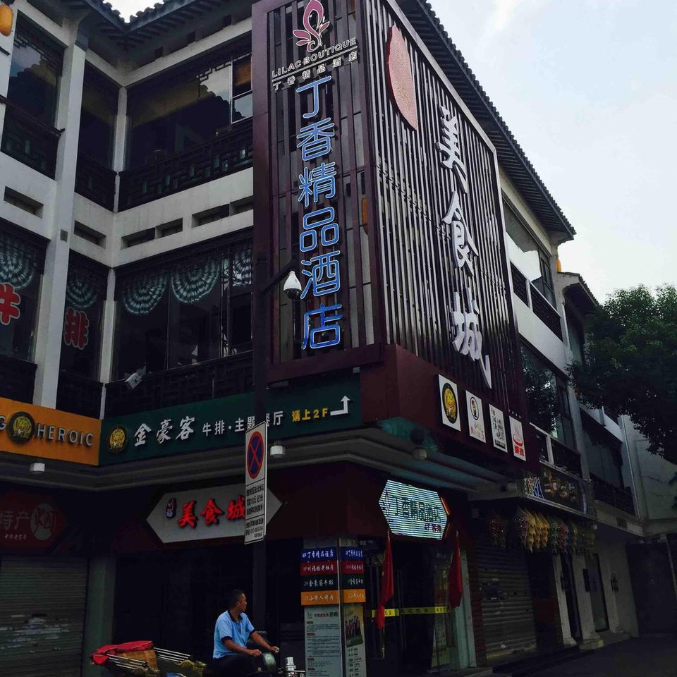 蘇州丁香精品酒店(觀前街店)圖片