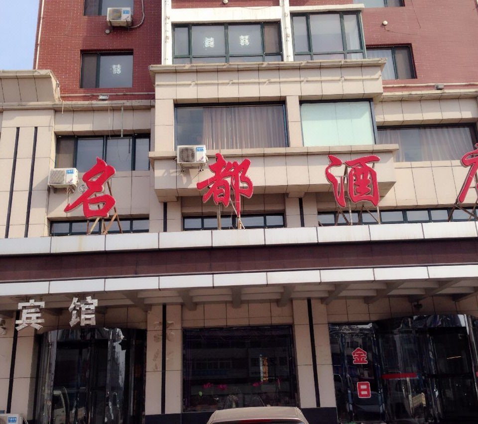 锦州大虎山镇名都酒店