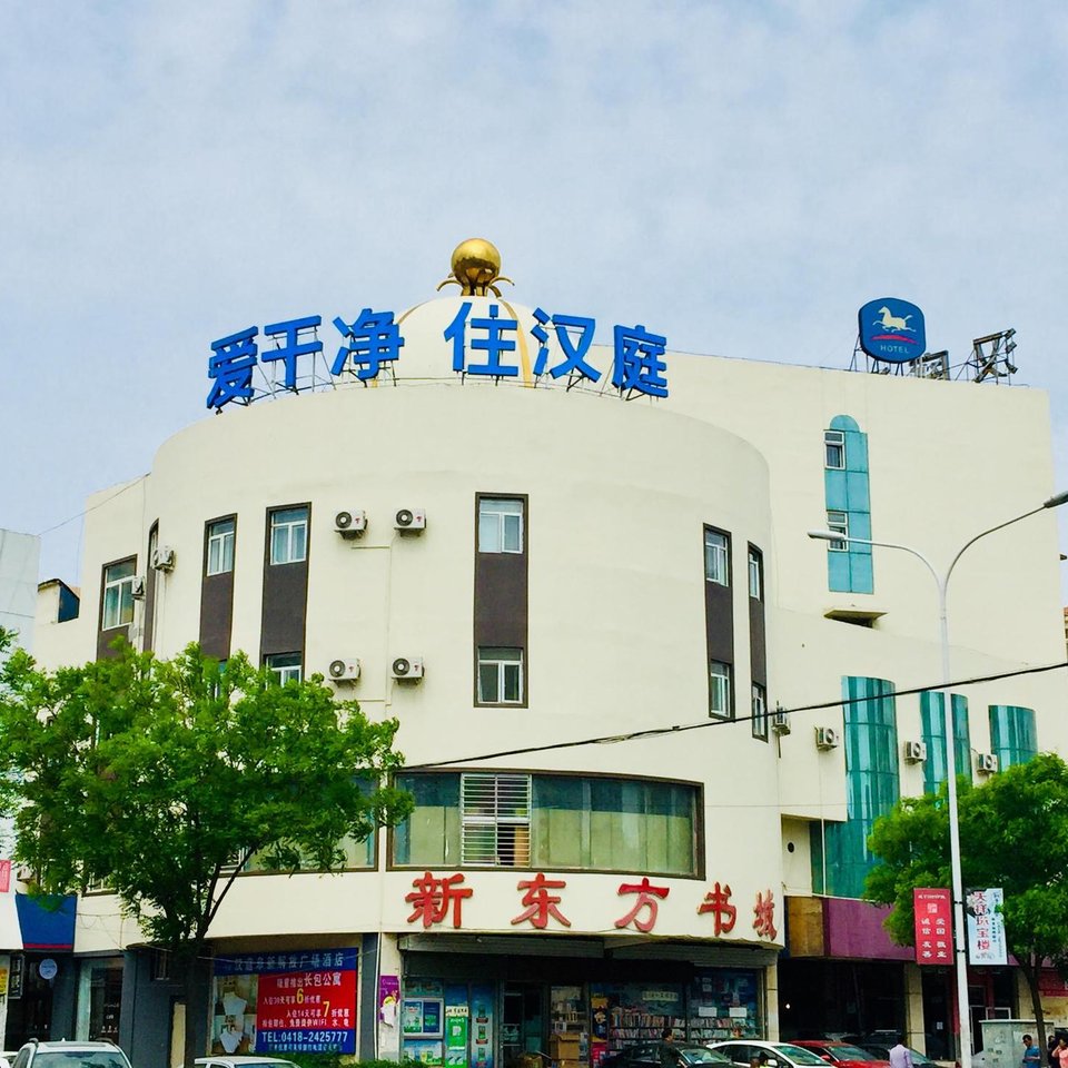 汉庭酒店(阜新解放广场店)