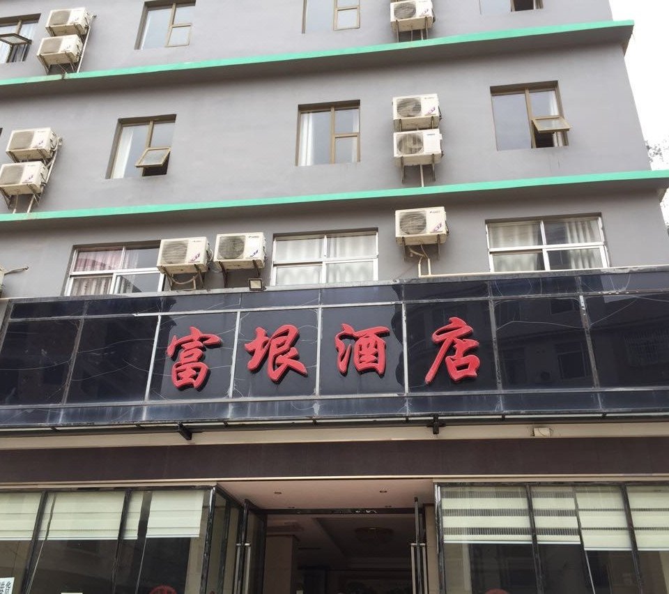 博白富垠酒店图片