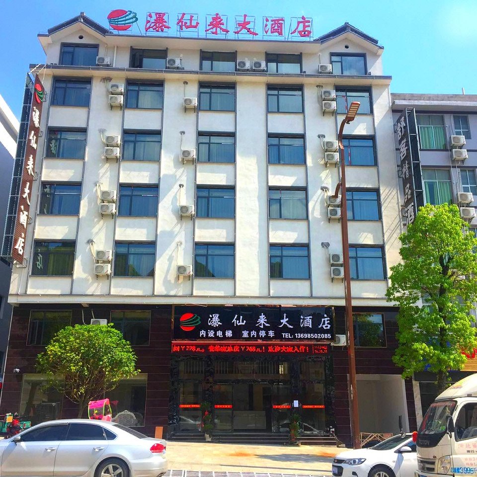 黄果树瀑仙来大酒店