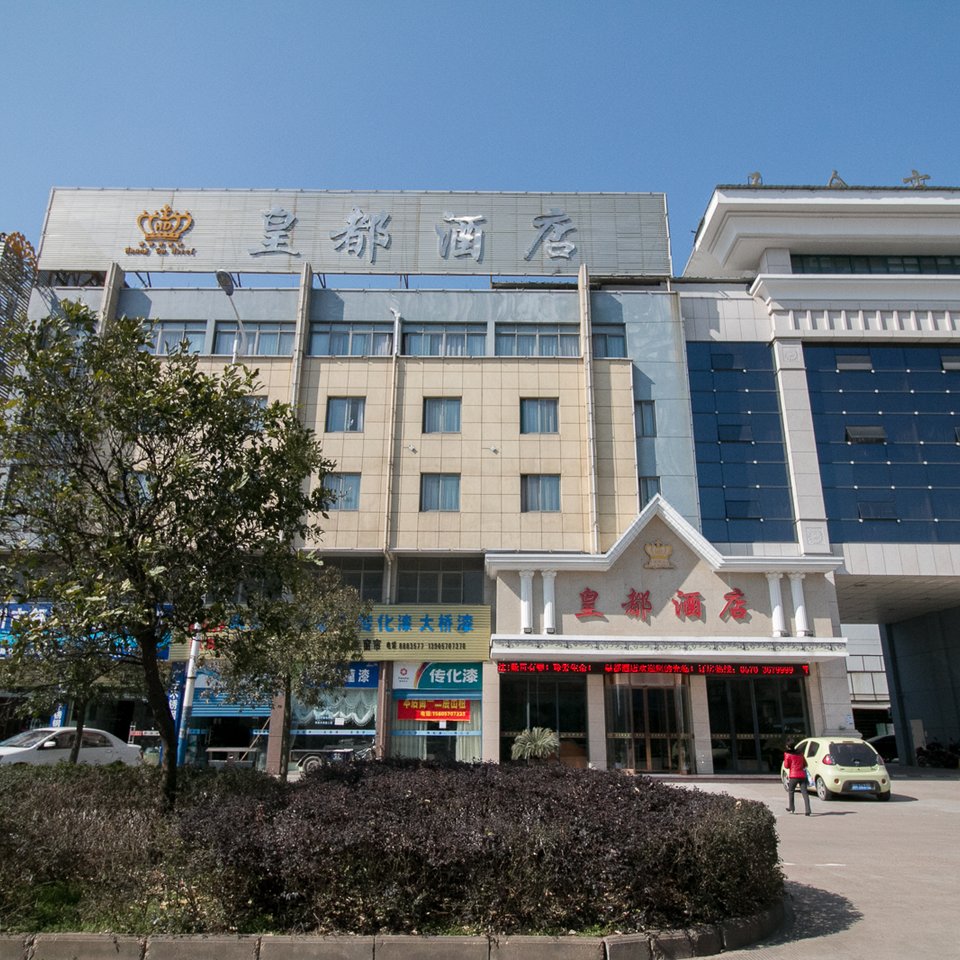 衢州皇都酒店图片
