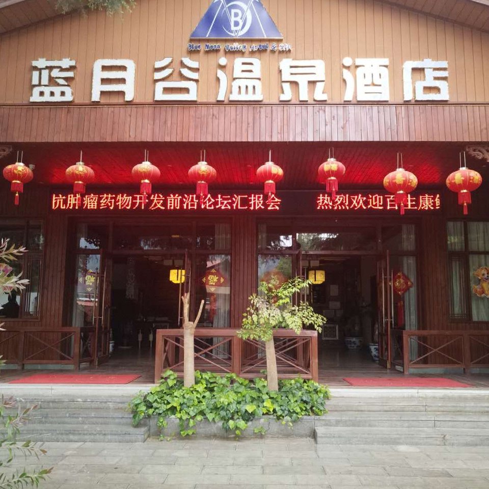 安宁蓝月谷温泉酒店