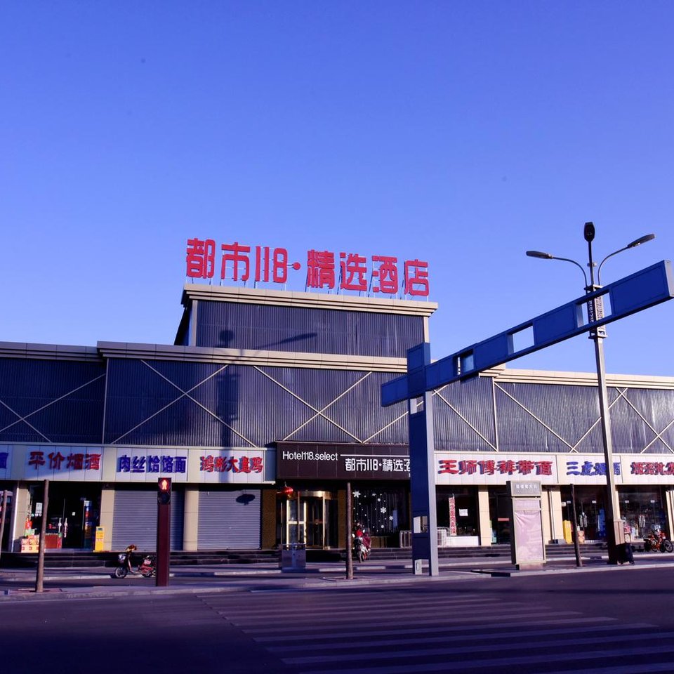 都市118精选酒店(临汾尧庙店)