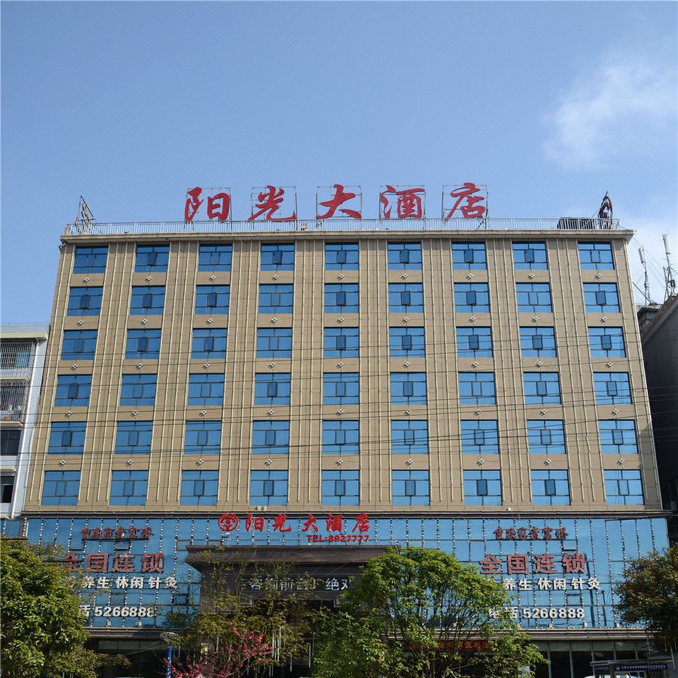 阳新阳光大酒店号码图片