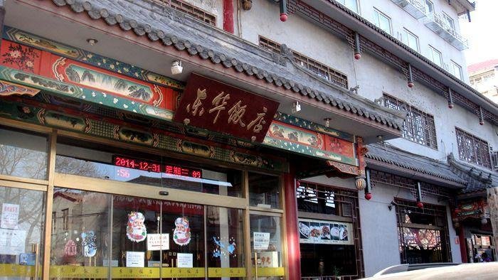 北京王府井东华饭店