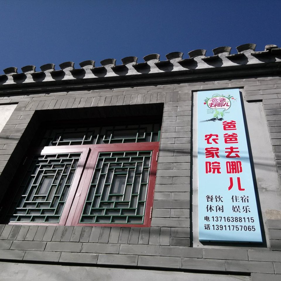 北京爸爸农家院