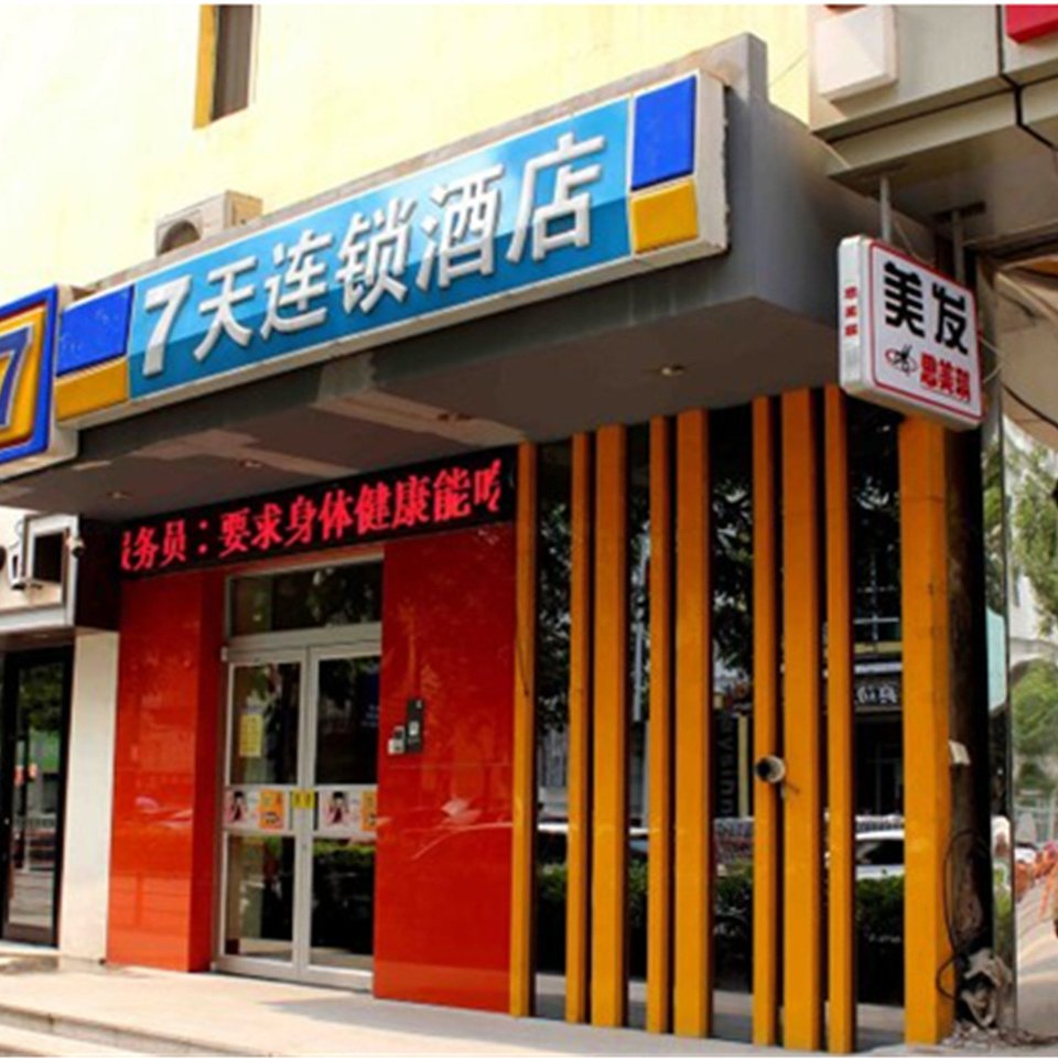 7天连锁酒店(沈阳三好街音乐学院辽展店)