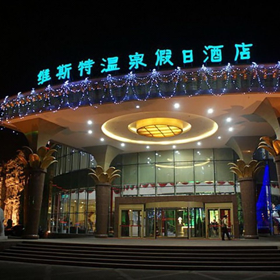 乌鲁木齐维斯特温泉假日酒店图片