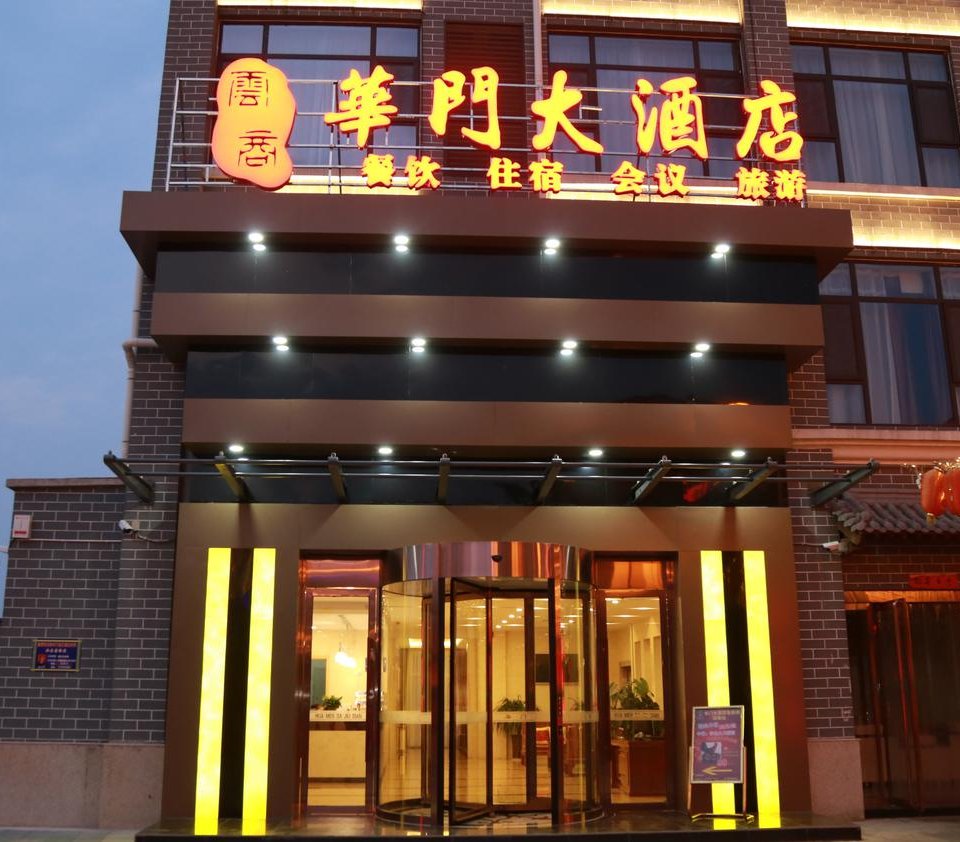 临汾华门大酒店