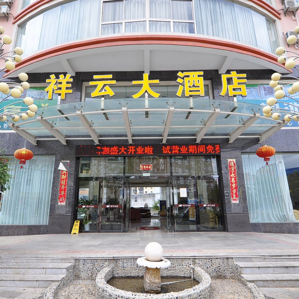 莒县祥云大酒店图片