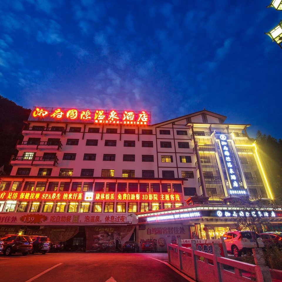 张家界湘府国际温泉酒店图片