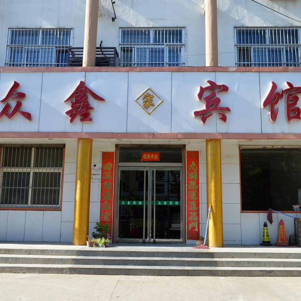 衡水众鑫宾馆图片