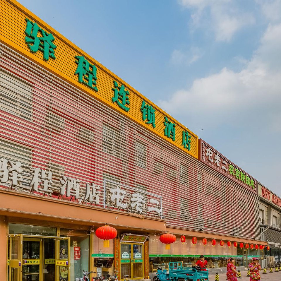 驿程连锁酒店(北京通州店)