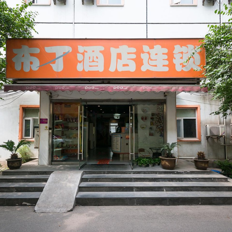 布丁酒店(西安钟楼北大街地铁站店)图片