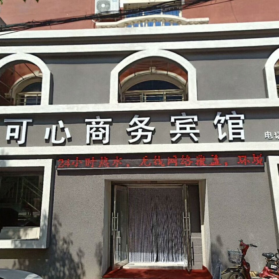 阜新可心商务宾馆